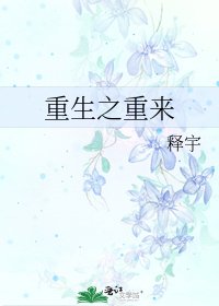 重生之重来