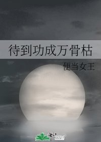 待到功成万骨枯