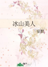 冰山美人