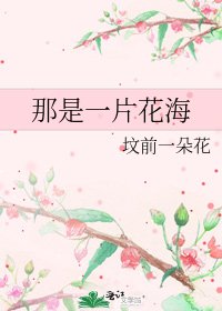 那是一片花海