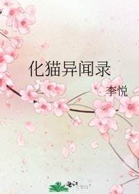 化猫异闻录