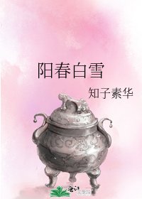 阳春白雪