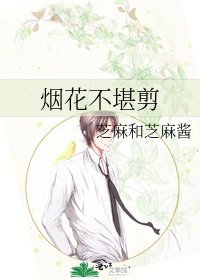 烟花不堪剪
