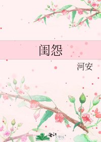 闺怨