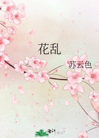 花乱