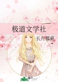 极道文学社