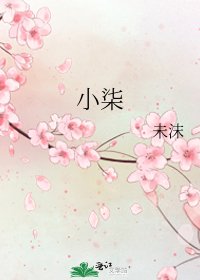 小柒