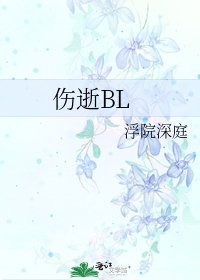 伤逝BL