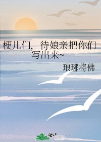 梗兒們,待孃親把你們寫出來~