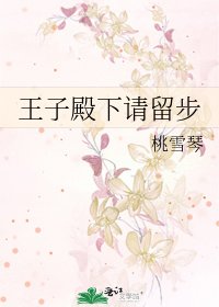 王子殿下请留步