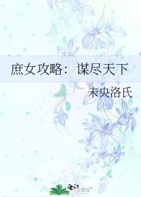 庶女攻略:谋尽天下
