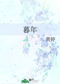 暮年