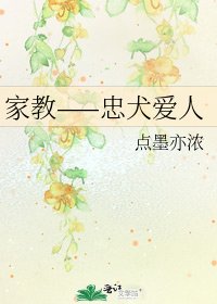 家教——忠犬爱人