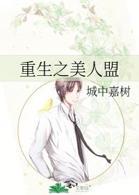 重生之美人盟