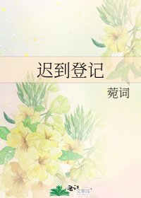 迟到登记