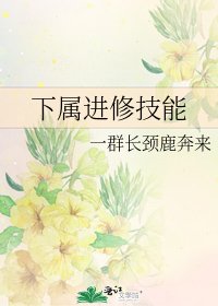 下屬進修技能
