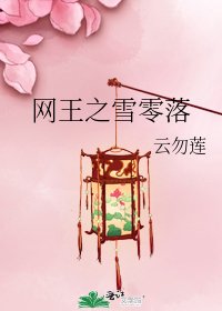 网王之雪零落