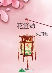 花签劫