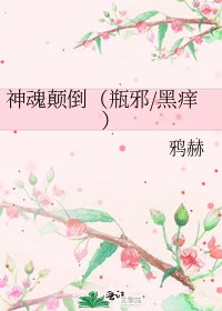 神魂颠倒(瓶邪/黑痒)