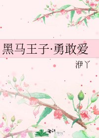 黑马王子·勇敢爱
