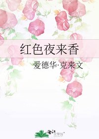 红色夜来香