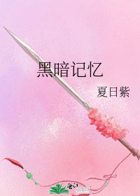 黑暗记忆