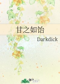 甘之如饴