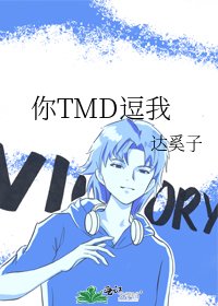 你TMD逗我