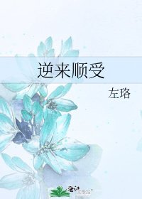 逆来顺受