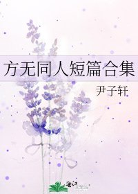 方无同人短篇合集