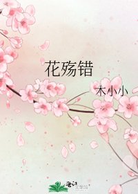 花殇错