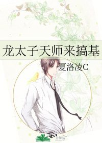 龙太子天师来搞基