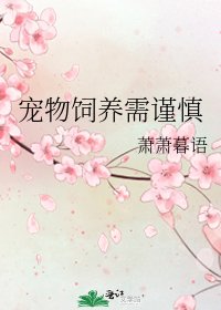 宠物饲养需谨慎
