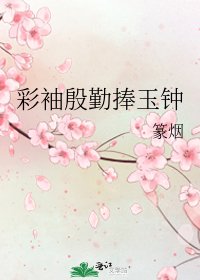 彩袖殷勤捧玉钟