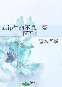 skip生命不息,爱情不止