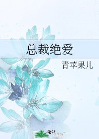 总裁绝爱