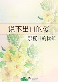 说不出口的爱