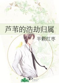 芦苇的浩劫归属