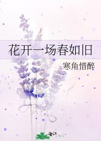 花開一場春如舊
