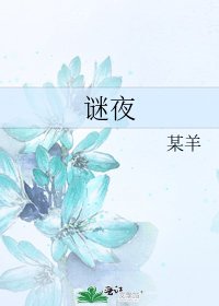 謎夜