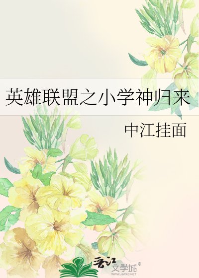英雄联盟之小学神归来