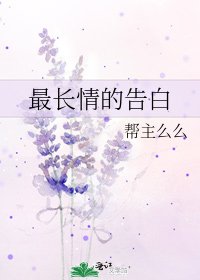 最长情的告白