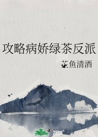 攻略病娇绿茶反派