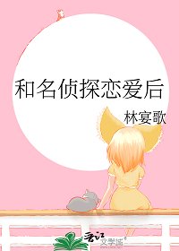 (柯南同人)和名侦探恋爱后