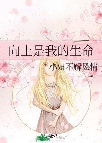 向上是我的生命