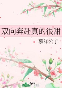 双向奔赴真的很甜