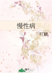 慢性病