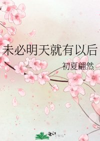 未必明天就有以後