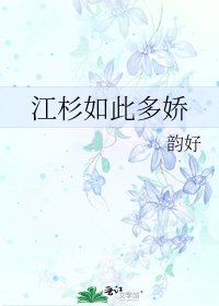 江杉如此多娇