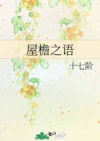 屋檐之语
